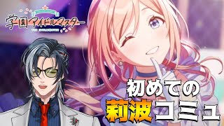 【学園アイドルマスター】千奈がいないので莉波を始めてみる新米P【MAHA5JP / 新人Vtuber】
