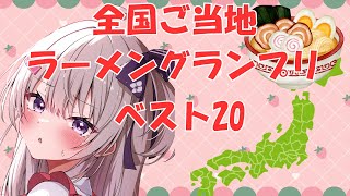 【雑談/Vtuber】AIが考えた全国ご当地ラーメングランプリ ベスト20【#冬原初音】