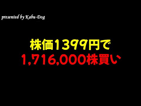 経済金融の動画サムネイル - 株価1399円で1,716,000株買い
