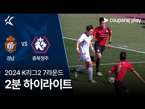 [2024 K리그2] 7R 경남 vs 충북청주 2분 하이라이트