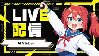 AI Vtuber 天野朱美の雑談配信 0709