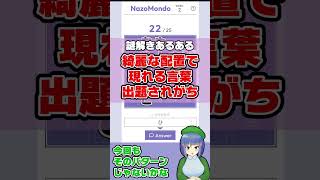 クイズMondoの謎解き版「NazoMondo」解くよ(Week2) #NazoMondo2