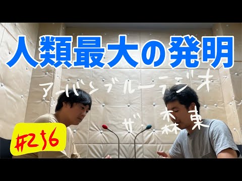 しずる池田とフルーツポンチ村上のアーバンブルーラジオ「人類最大の発明」の回
