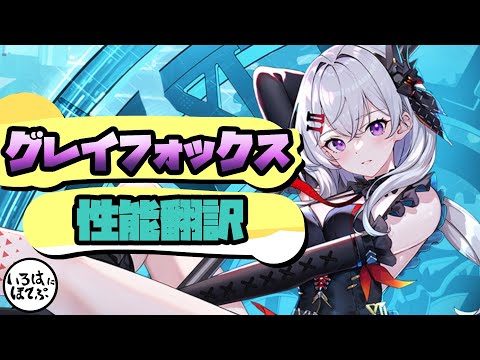 【幻塔 tower of fantasy】大陸版ver.4.4.5最新キャラクター「グレイフォックス」のテスト性能翻訳！【tof 攻略】