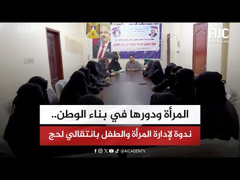المرأة ودورها في بناء الوطن... ندوة لإدارة المرأة والطفل بانتقالي لحج