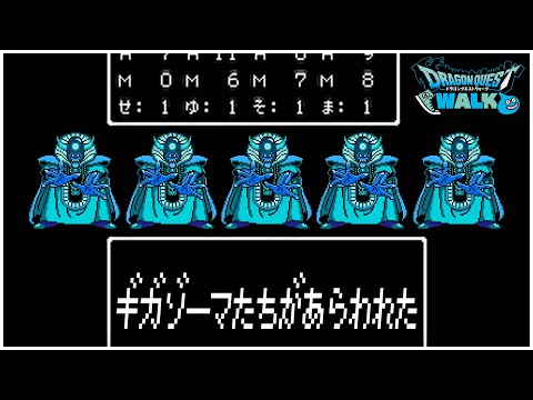 【ドラクエウォーク】ギガモン大魔王ゾーマ連戦+※復帰勢※【DQW】