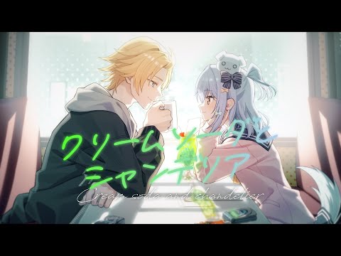 クリームソーダとシャンデリア / 神野メイ(covered by 犬山たまき×神田笑一)