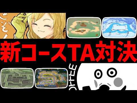 🔴【新コース】ぎぞくとTA対決【マリオカートワールド マリカワールド マリワ】
