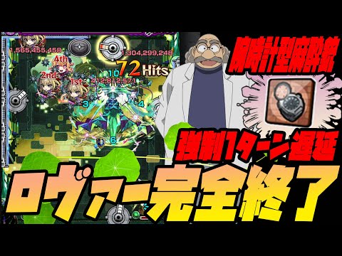 黎絶ロヴァーが阿笠博士の発明品『強制1ターン遅延』でぶっ壊されて誰でも勝てる難易度に爆下がりしてて草【モンスト】【モンスターストライク】【名探偵コナン】【ぎこちゃん】