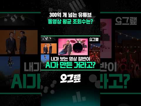 300억 개 넘는 유튜브 <strong>동영상</strong> 평균 조회수는? / 비디오머그 #오그랲 #shorts