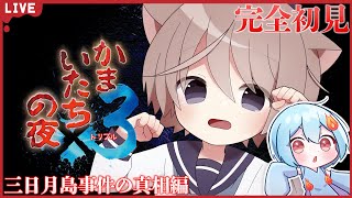 【かまいたちの夜×3】#14 完全初見であそんでいく！三日月島事件の真相編【火ノ乃たま/そらのとあ】