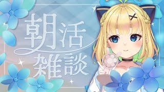 【初見さん歓迎｜朝活】名前を呼んでみんなに「おはよう」「いってらっしゃい」エール送る配信【7/15(火)】