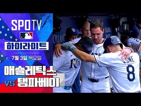 [MLB] 애슬레틱스 vs 탬파베이ㅣ5분 하이라이트 (07.03)