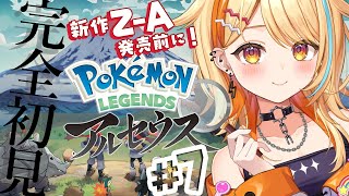 〖 #ポケモンレジェンズアルセウス 〗＃7 完全初見｜新作Z-A発売前に.ᐟ.ᐟ アルセウスへ向けて図鑑集めだ～～🔥  #すぺしゃりて #夏