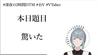 【創作】兩小時急智歌王［題目：驚訝］與隨意手機遊戲【6/4】