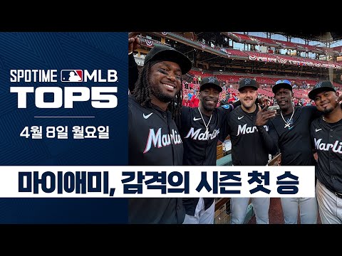 마이애미, 감격의 시즌 첫 승｜4월 8일 MLB TOP5