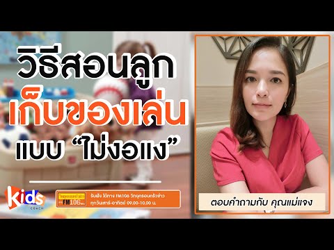 วิธีการสอนลูกเก็บของเล่นแบบ-ไม วิธีการสอนลูกเก็บของเล่นแบบ-ไม
