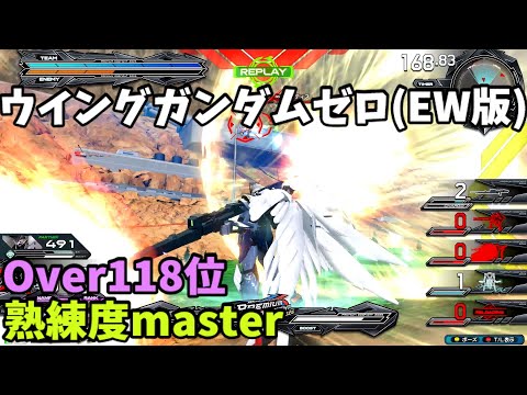 オバブ【Over118位】【ウイングガンダムゼロ(EW版)】熟練度master 猛者の戦い1899【EXVS2OB】
