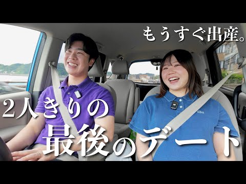 夫婦2人きりで最後のデートに行ってきました。今しか出来ないことをたくさんした1日。