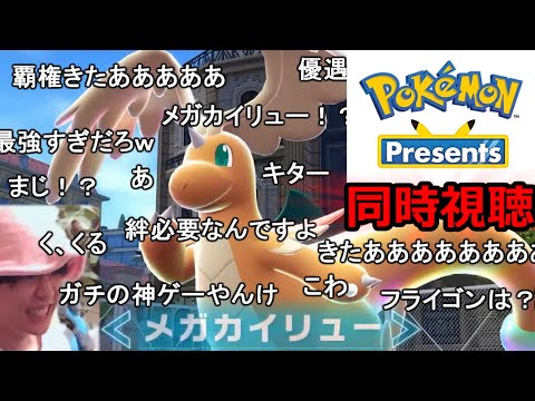 【Pokémon Presents 同時視聴】最新情報キター‼歴史が変わる瞬間を一緒に見届けるぞ‼【覚醒】
