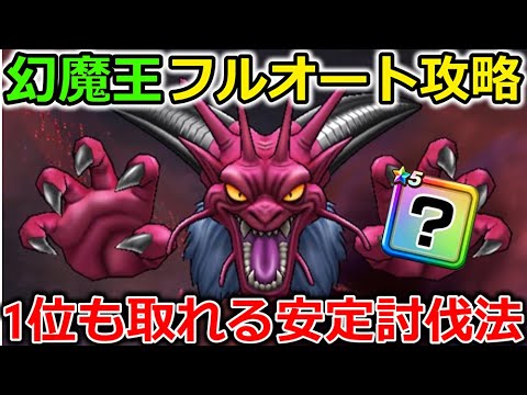 【ドラクエウォーク】ギガモン・デスタムーアのフルオート討伐法！1位も取れる安定討伐法にあの武器を採用だ！