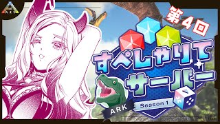 【 ARK: Survival Evolved 】4日目！レースというものに参加してみる#すぺしゃりてサーバーARK 🦖 【#アップランド 