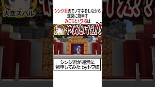 シンジ君のモノマネをして運営に物申してみた【ホロライブ切り抜き/Hololive】#vtuber #shorts #白上フブキ #さくらみこ