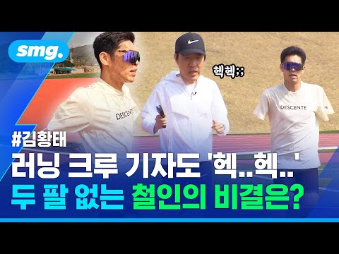 미드풋은? 마일리지는? 마라톤 풀코스 SUB-3만 17회...'두 팔 없는 철인' 김황태의 비법 / 스포츠머그