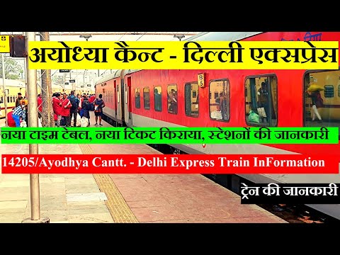 अयोध्या कैन्ट - दिल्ली एक्सप्रेस | Train Information | 14205 Train | Ayodhya Cantt. - Delhi Express