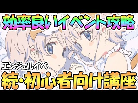 【プリコネR】初心者講座！イベントの効率的な進め方について解説【2.5周年】【エンジェル】