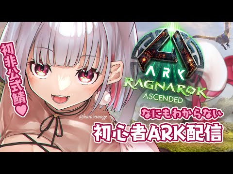 ASA Ragnarok 初見MAP!楽しみ!!🦖#労働ark鯖 - ARK1日目-🔰#ARKSurvivalAscended #ASA