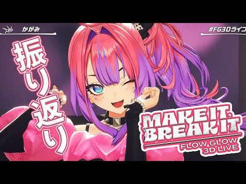 【おうち３D】おうち３D初お披露目と３Dライブの裏話や振り返り【綺々羅々ヴィヴィ#FG3Dライブ】