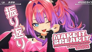 【おうち3D】おうち3D初お披露目と3Dライブの裏話や振り返り【綺々羅々ヴィヴィ#FG3Dライブ】