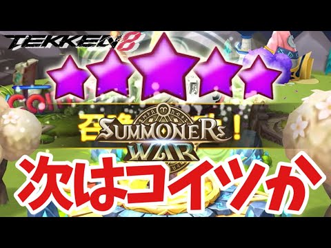 みかんに救済して欲しいコラボ純5…次はキミか‼️【#サマナーズウォー】