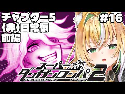【 スーパーダンガンロンパ2 】チャプター5(非)日常編前編!お前、隠してることあるだろ!! 16【Vtuber / ひめみなてん】