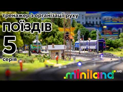 БАЛАСТУВАННЯ, ВСТАНОВЛЕННЯ СВІТЛОФОРІВ | ТРЕНАЖЕР З ОРГАНІЗАЦІЇ РУХУ ПОЇЗДІВ 5 серія | Miniland.UA