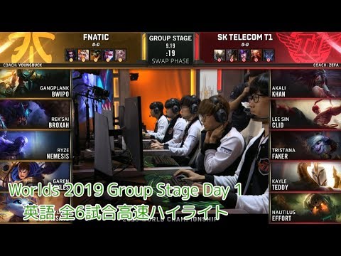 [まとめ/英語]Worlds Group Stage Day1 全6試合高速ハイライト