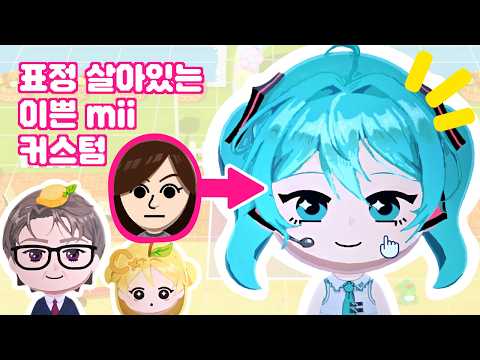 초보자도 가능한 mii 이쁘게 커스텀 하는 법! [친구모아 아일랜드]