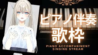 【歌枠/Karaoke】初見さんに出会いたいピアノ伴奏歌枠🎹🎶︎【Vsinger LiLY】初見歓迎 睡眠導入 作業用BGM ボカロアニソン