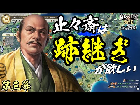 忍び寄る北条【信長の野望・新生PK】｜止々斎は跡継ぎが欲しい 第三幕【蘆名盛氏｜蘆名家】