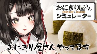 【おにぎり屋さんシュミレーター】そろそろアルバイト雇いませんか！？【神咲美夜】