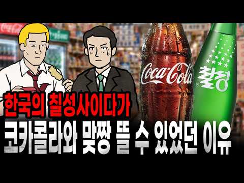 [팩 보고드림] 코카콜라 vs 칠성사이다 한국의 청량음료 전쟁을 아시나요? feat 펩시 오란씨 맥콜