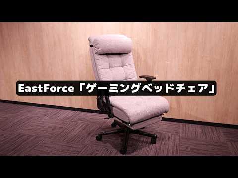 あぐらOKの幅広設計！ベッドにもなる究極の癒し椅子｜EastForce ゲーミングベッドチェア
