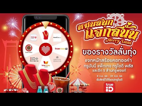 TrueMove-กิจกรรมปั่นวงล้อฟรี-ร TrueMove-กิจกรรมปั่นวงล้อฟรี-ร