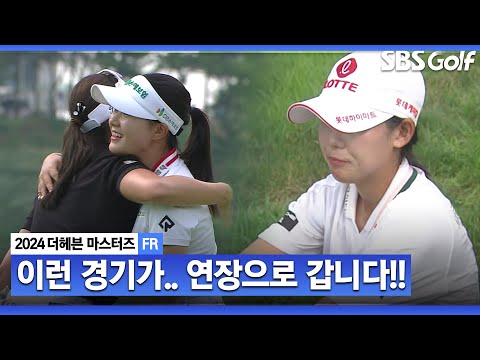 [2024 KLPGA] 투 온 했는데... 이런 승부가 있네요!! 황유민 vs 배소현 vs 서어진 연장 돌입_더헤븐 FR