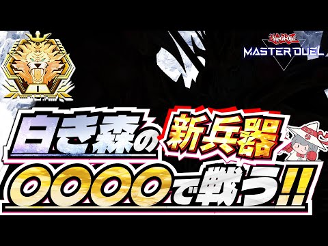 白き森の新兵器？？？を使ってランクマ！VSK9がなんぼのもんじゃい(^O^)【#遊戯王マスターデュエル】