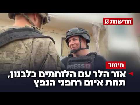 העיניים לשמיים: עם הלוחמים בלבנון, תחת איום רחפני הנפץ