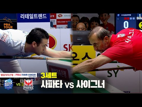 3세트 우리금융캐피탈(사파타) vs 웰컴저축은행(사이그너)[웰컴저축은행 PBA 팀리그 25-26 2R]