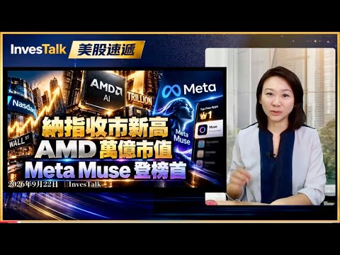 【美股速遞】納指收市升2.26%創新高｜Meta暴漲11% Muse登下載榜首｜AMD躋身萬億俱樂部｜英特爾跟漲12%｜摩通：iPhone 18 Pro開售第二週交付週期顯著拉長（22/9/2026)