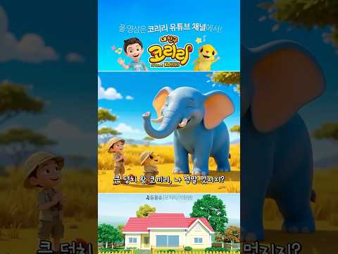 코리리 <strong>동요</strong> | 동물송🐘🦒   | 동물 왕국으로 떠나요! 🌳 | 인기 어린이 <strong>동요</strong>